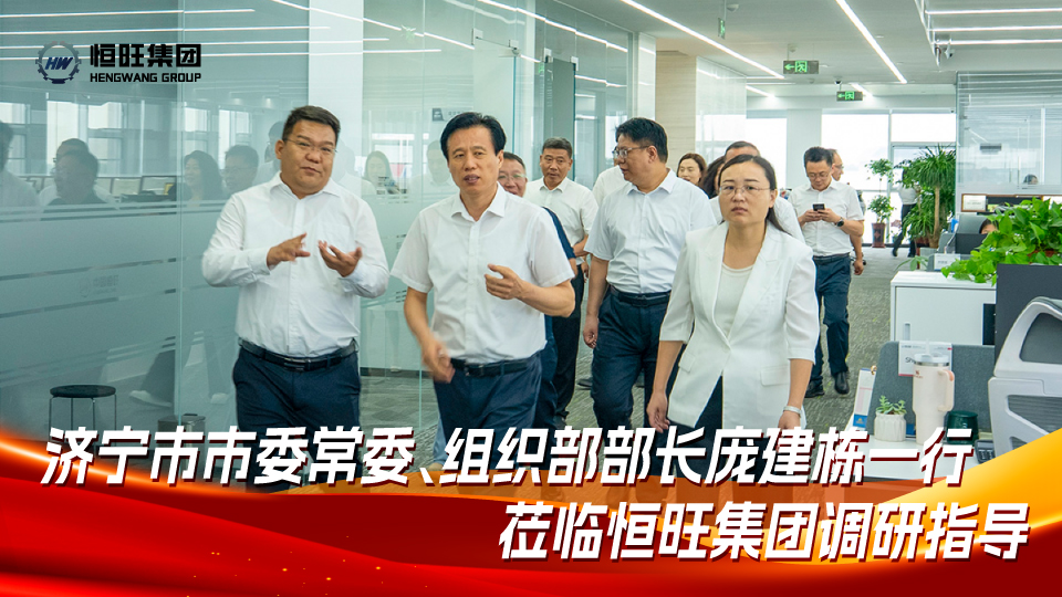 济宁市市委常委、组织部部长庞建栋一行莅临HONWANG调研指导
