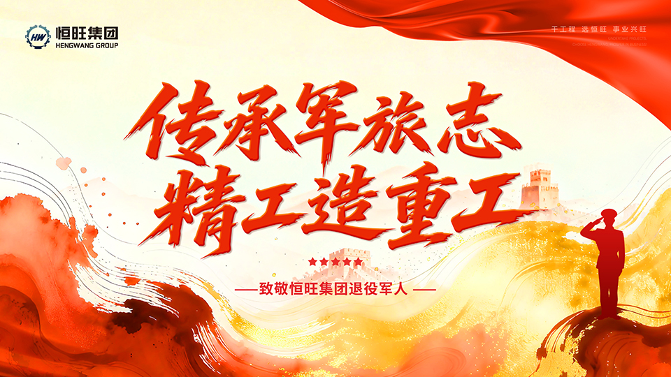 传承军旅志 精工造重工｜HONWANG致敬退役军人职工八一主题活动